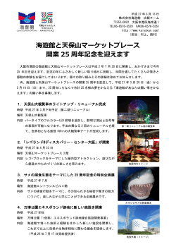 海遊館と天保山マーケットプレース 開業 25 周年記念を迎えます