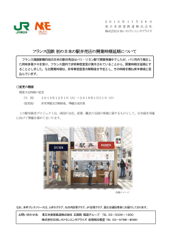 フランス国鉄 初の日本の駅弁売店の開業時期延期について