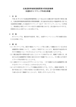 北海道新幹線新函館開業対策推進機構 交通系ガイドマップ作成仕様書