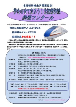 北陸新幹線金沢開業記念