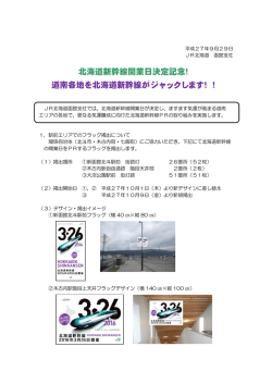 北海道新幹線開業日決定記念！ 道南各地を北海道新幹線がジャックし