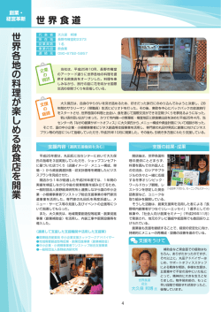 世界各地の料理が楽しめる飲食店を開業