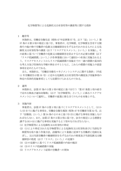 化学物質等による危険性又は有害性等の調査等に関する指針（平成27年