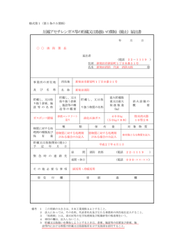 圧縮アセチレンガス等の貯蔵又は取扱いの開始（廃止）届出書