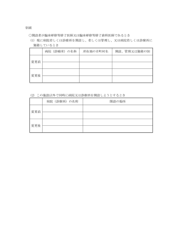 別紙 開設者が臨床研修等修了医師又は臨床研修等修了歯科医師である