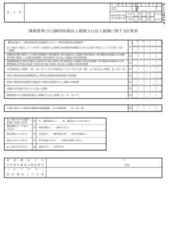 課税標準となる個別帰属法人税額又は法人税額に関する計算書