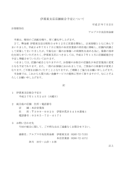 別紙 伊那東支店店舗統合予定について