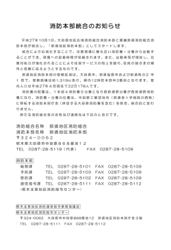消防本部統合のお知らせ - 大田原地区広域消防組合