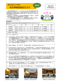 統合準備委員会便りNo2(PDF文書)