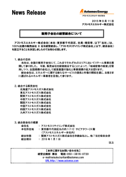 販売子会社の経営統合について