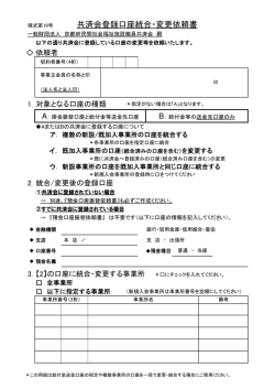 共済会登録口座統合・変更依頼書 - 京都府民間社会福祉施設職員共済会
