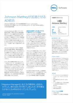 Johnson Mattheyが加速させる AD統合