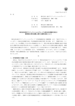 株式会社東京TYフィナンシャルグループと株式会社新銀行東京の経営統合