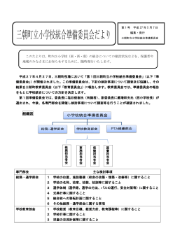 小学校統合準備委員会だより 第1号