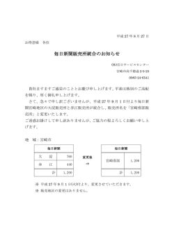 毎日新聞販売所統合のお知らせ - 株式会社宮日サービスセンター