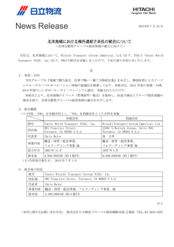 北米地域における海外連結子会社の統合について