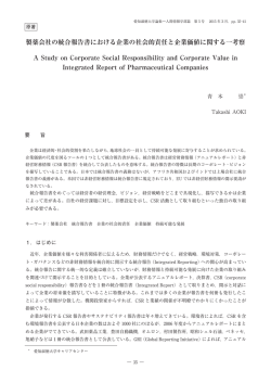 製薬会社の統合報告書における企業の社会的責任と企業価値に関する