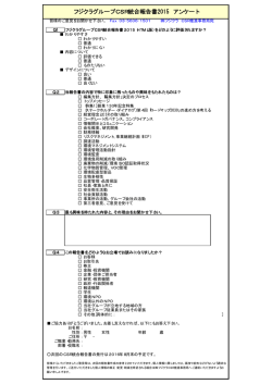 フジクラグループCSR統合報告書2015 アンケート