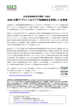IGES 白書Ⅴ「グリーンなアジア地域統合を目指して」を発表