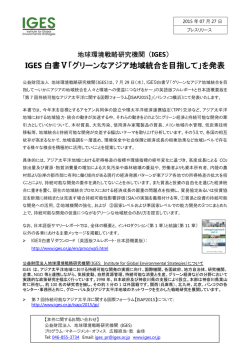 IGES 白書Ⅴ「グリーンなアジア地域統合を目指して」を発表