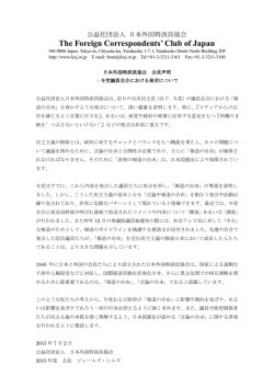 与党議員会合における発言について - 日本外国特派員協会 会長