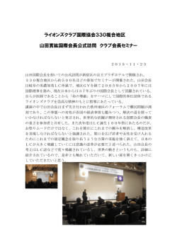 ライオンズクラブ国際協会330複合地区 山田實紘国際会長公式訪問