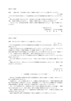 新旧会長のご挨拶 - 公益財団法人 全日本弓道連盟