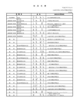 役 員 名 簿 - 公益社団法人 愛知労働基準協会