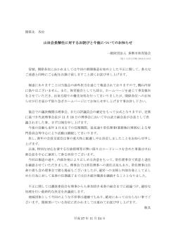 山田会長解任に対するお詫びと今後についてのお知らせ