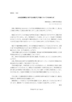 山田会長解任に対するお詫びと今後についてのお知らせ