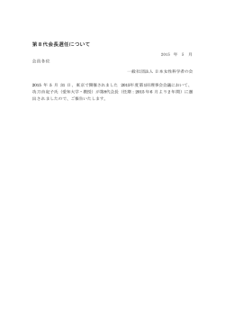 第8代会長選任について