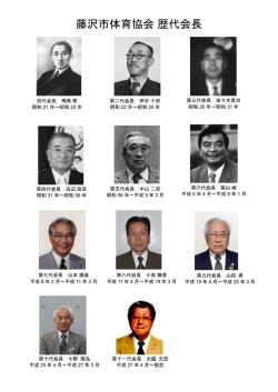 藤沢市体育協会 歴代会長