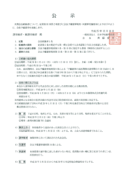会長予備選挙の公示について