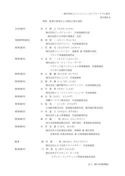 理事、監事の変更および重任に係る資料 会長(重任) 田 川 博 己（たがわ