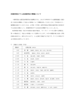 区域別単位PTA会長 区域別単位PTA会長説明会の開催について