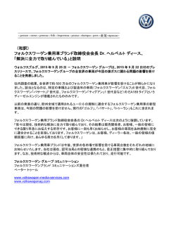 （和訳） フォルクスワーゲン乗用車ブランド取締役会会長 Dr. ヘルベルト