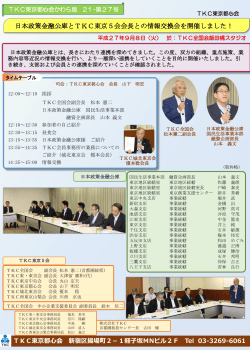 日本政策金融公庫とTKC東京5会会長との情報交換会を開催しました！
