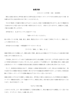 会長方針