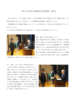平成26年度日本道路協会会長奨励賞 表彰式