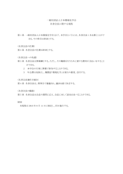 一般社団法人日本環境化学会 名誉会長に関する規程