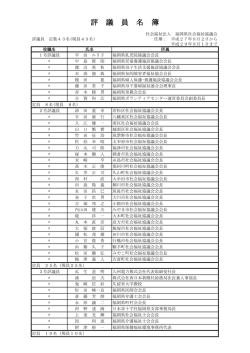 評議員 - 福岡県社会福祉協議会