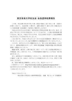 東京音楽大学校友会 会長選挙結果報告