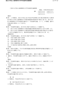 国立大学法人福岡教育大学学長選考会議規程 (趣旨) 第1条 この規程は