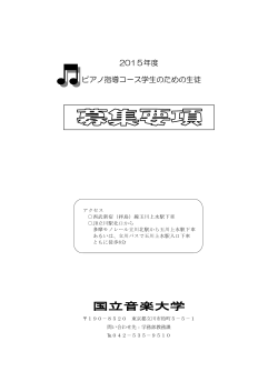 ピアノ指導コース・2015年度生徒募集要項（PDF：354KB）