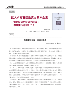 拡大する直接投資と日本企業