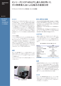 ガス希釈導入法による海水の直接分析 - Thermo Scientific
