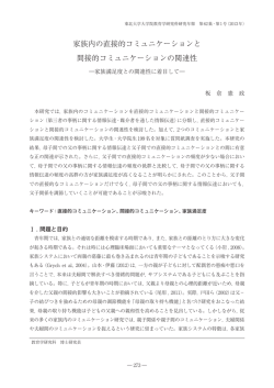 家族内の直接的コミュニケーションと 間接的コミュニケーションの関連性