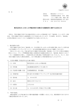 株式会社ほっかほっか亭総本部の全株式の直接保有に関するお知らせ