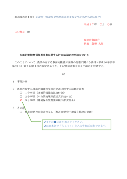 （共通様式第1号）記載例（環境保全型農業直接支払交付金に取り組む
