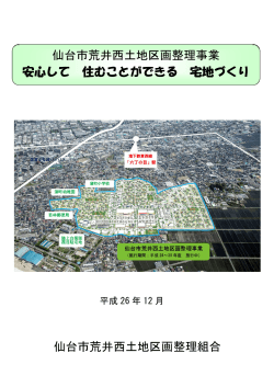 仙台市荒井西土地区画整理事業 安心して 住むことができる 宅地づくり